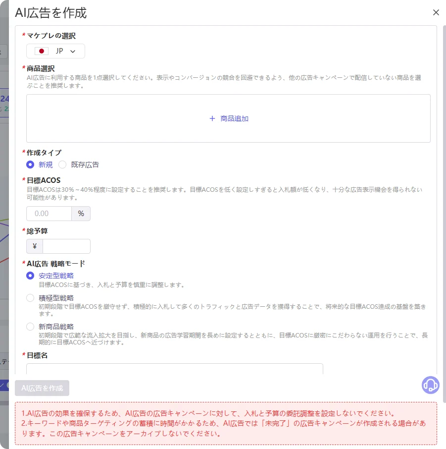 tool4seller AI広告の作成画面｜目標ACOS・予算・戦略モードの設定