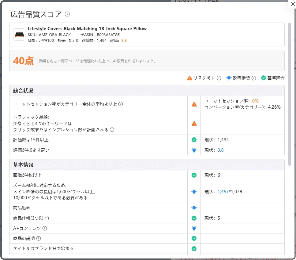 tool4seller 広告品質スコアの詳細画面｜商品ページの改善ポイントを診断1