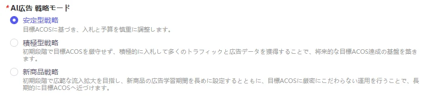 tool4seller AI広告の戦略モード選択画面｜安定型・積極型・新商品の3種類