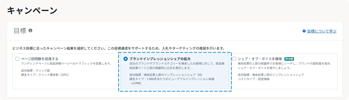 スポンサーブランド広告vCPM-Amazon設定画面