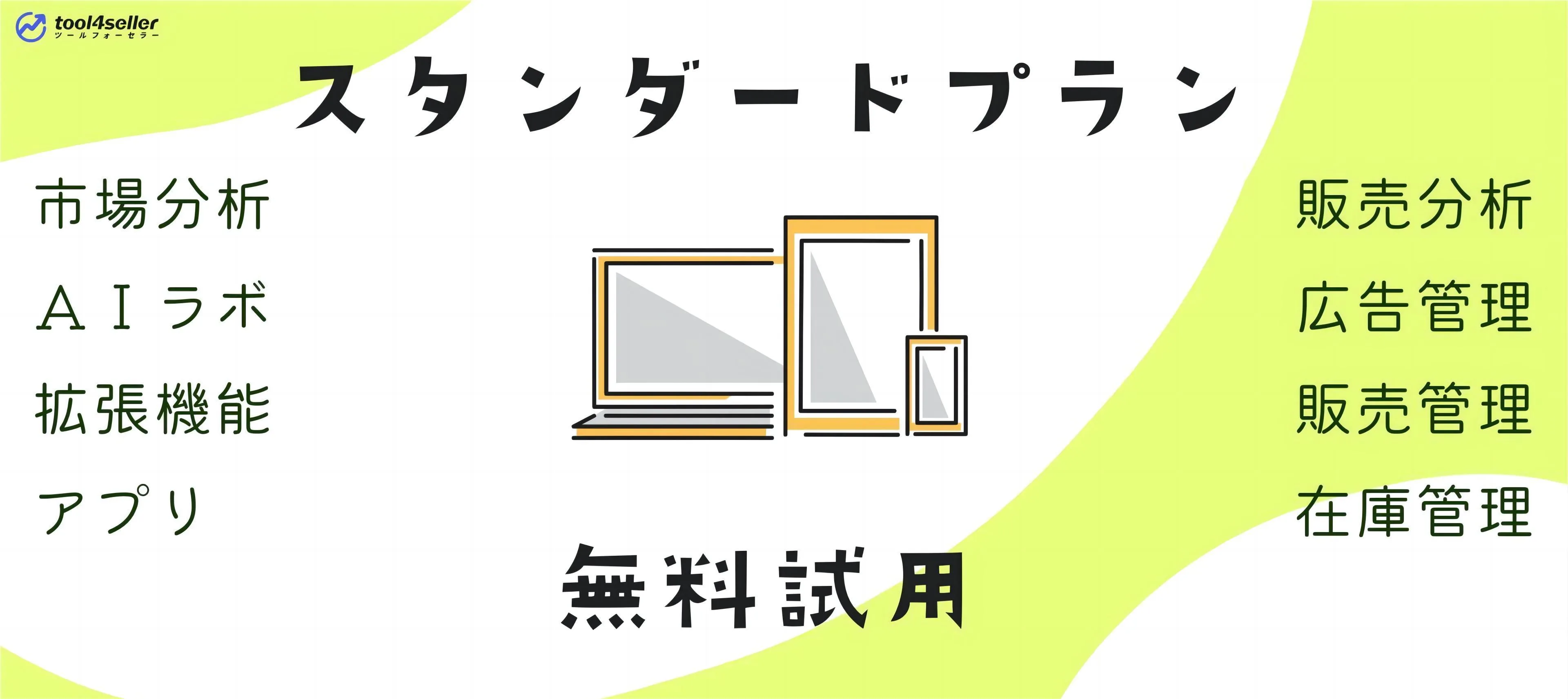 スタンダードプラン無料試用 1