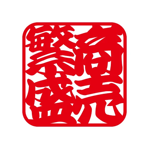 四角 商売繫盛