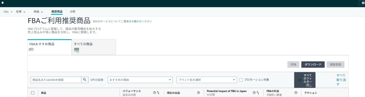 FBAご利用推奨商品 ダッシュボード