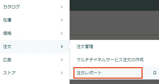 tool4seller 用語集 注文レポートの見方1