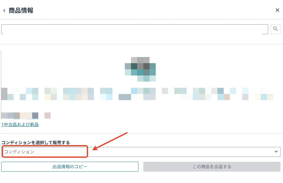 tool4sellerブログー相乗り出品ー商品コンディション