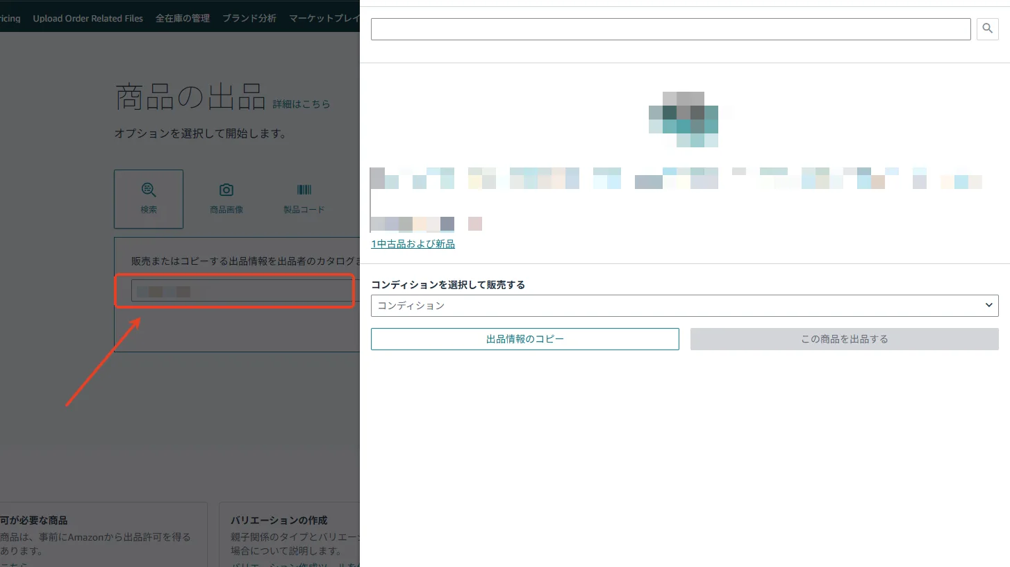 tool4sellerブログー相乗り出品ー商品検索
