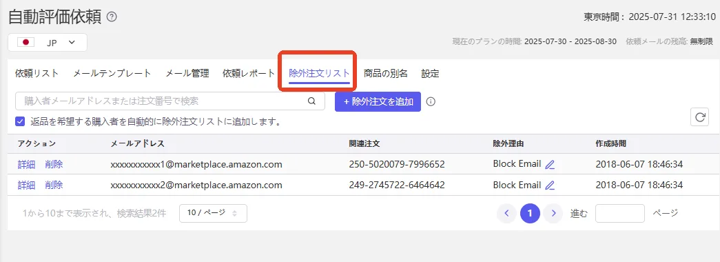 tool4seller自動評価依頼機能 除外注文リスト