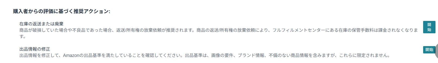 購入者からの評価ーAmazonからの推奨対策
