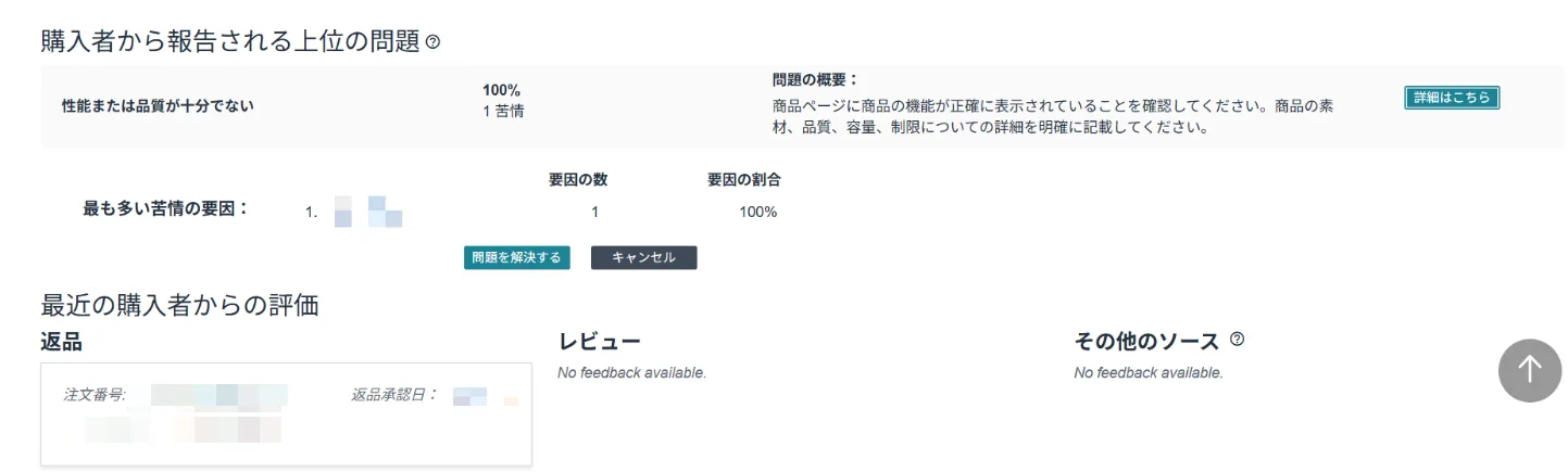 購入者からの評価ー購入者から報告される上位問題