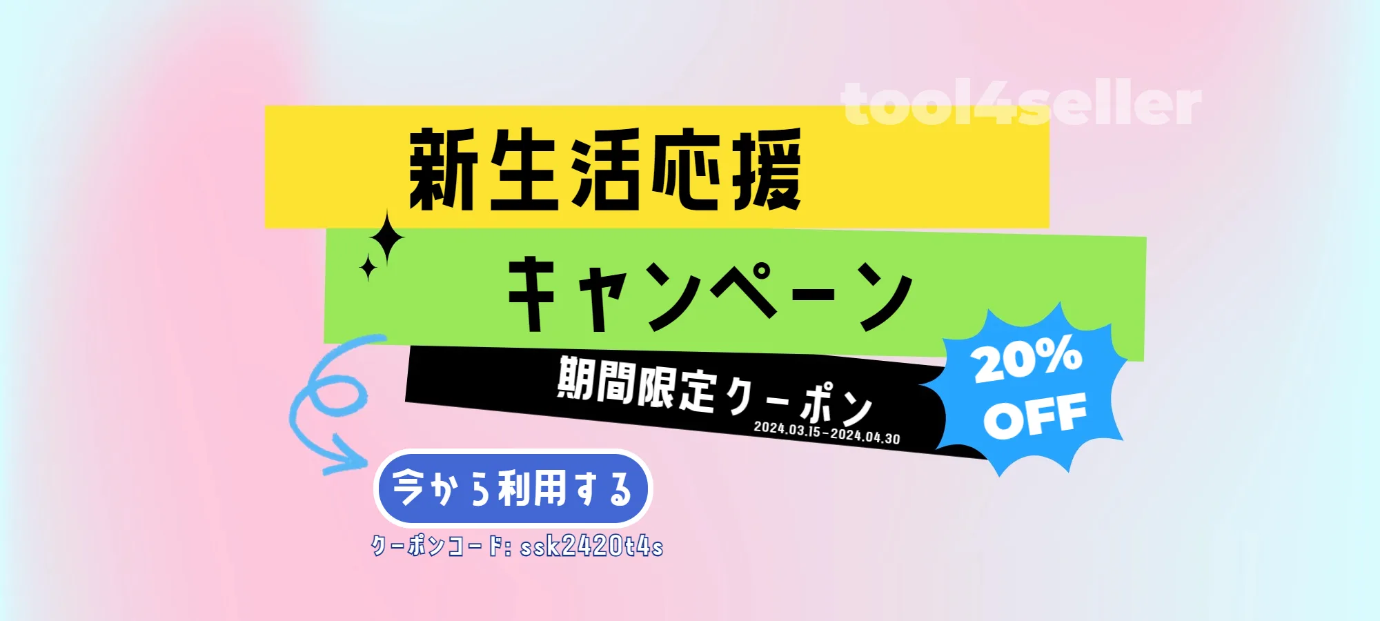 新生活応援ban