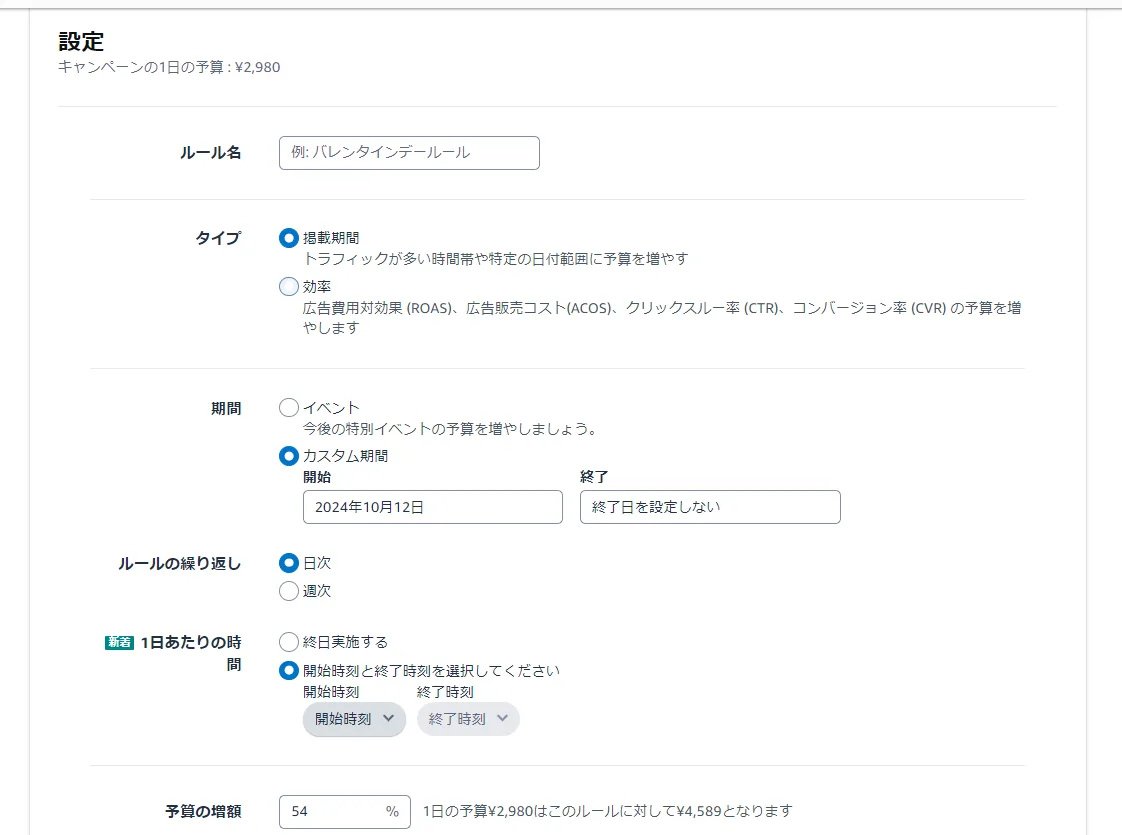tool4sellerブログーAmazon公式予算ルールースケジュール(カスタム)