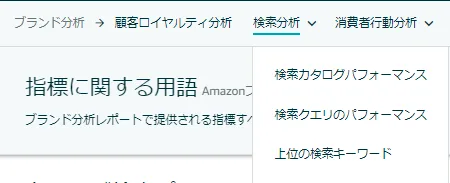 「Amazonブランド分析」用語集(2)★初心者必見 - Amazon総合セラーツール| tool4seller の画面