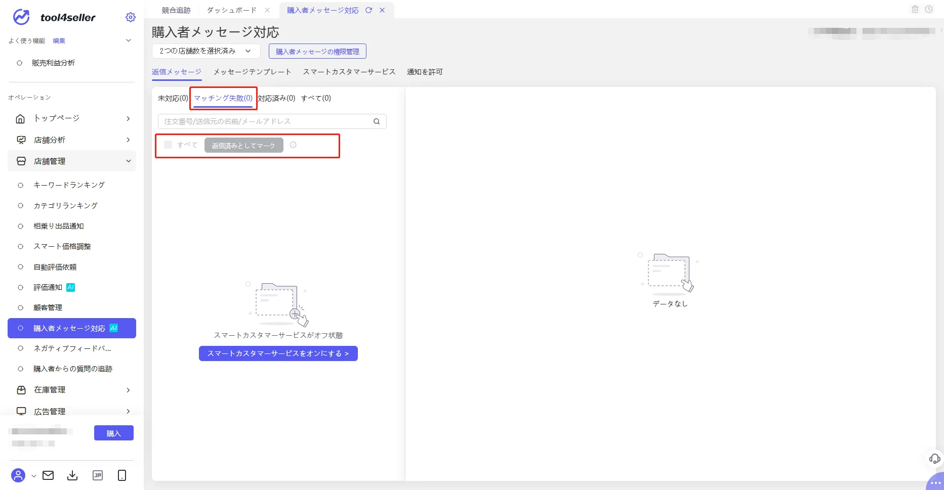 Amazon販売 スマートカスタマーサービスは人を置き換えるのか?! - Amazon総合セラーツール| tool4seller の画面