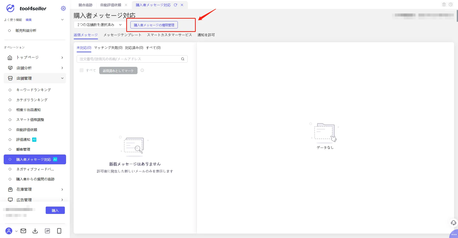 Amazon販売 スマートカスタマーサービスは人を置き換えるのか?! - Amazon総合セラーツール| tool4seller の画面