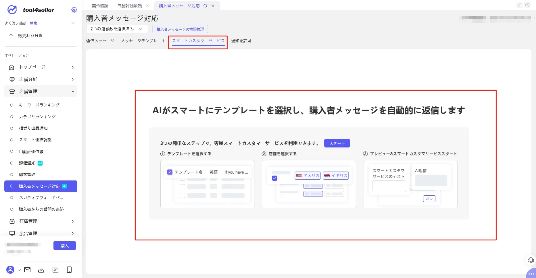 Amazon販売 スマートカスタマーサービスは人を置き換えるのか?! - Amazon総合セラーツール| tool4seller の画面