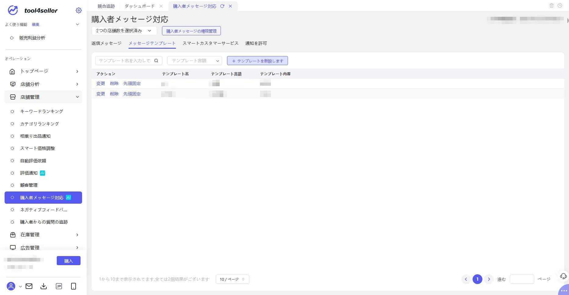Amazon販売 スマートカスタマーサービスは人を置き換えるのか?! - Amazon総合セラーツール| tool4seller の画面