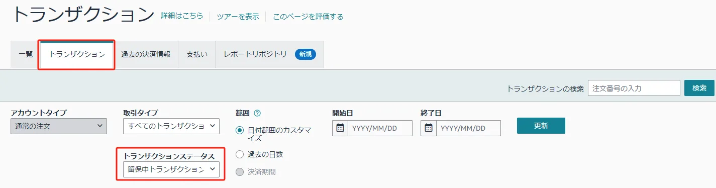 blog‐Amazon留保中トランザクション2