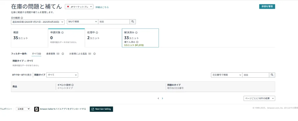 在庫の不備と補てん 申請対象画面