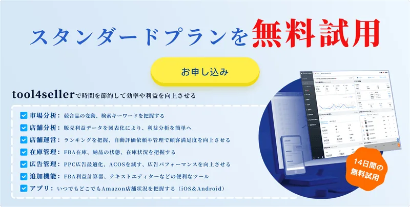 Amazon販売 年商12.7億円の物販名人も使っているツール【tool4seller】 - Amazon総合セラーツール| tool4seller の画面