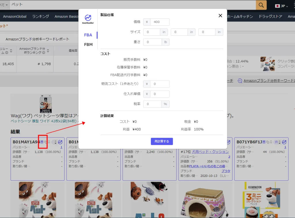 tool4seller 拡張機能ブログ 利益カキュレーター