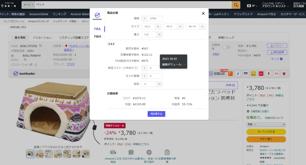 tool4seller 拡張機能ブログ 利益カキュレーター2