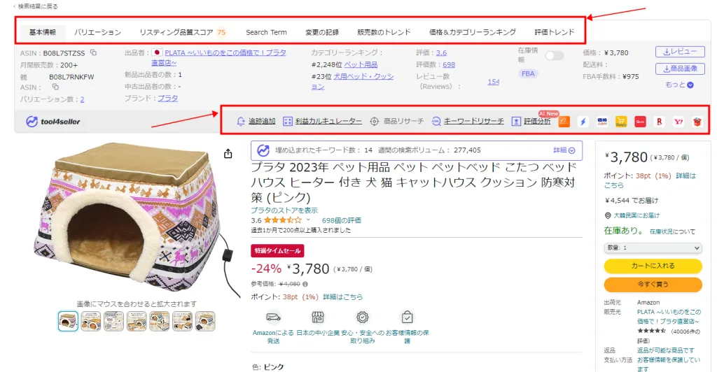 tool4seller 拡張機能ブログ 商品ページ1