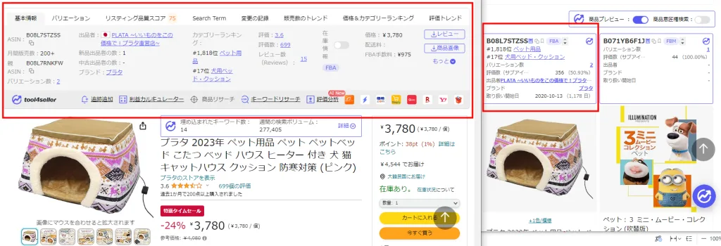 tool4seller 拡張機能ブログ 商品ページ2