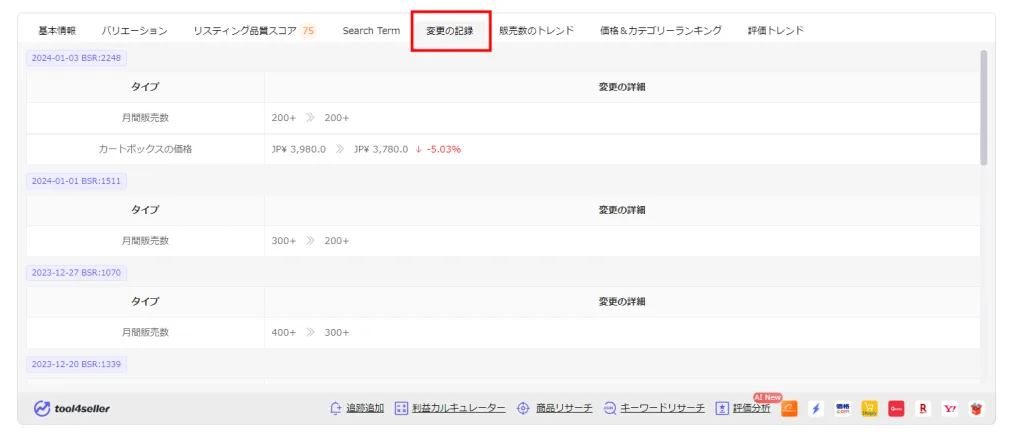 tool4seller 拡張機能ブログ 商品ページ5