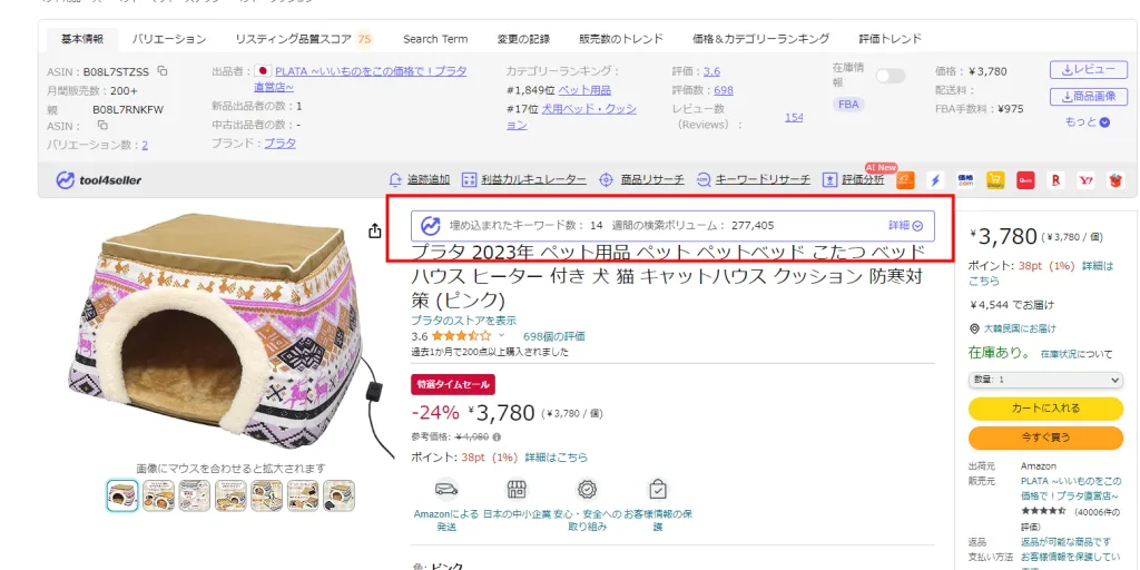 tool4seller 拡張機能ブログ 商品ページ9