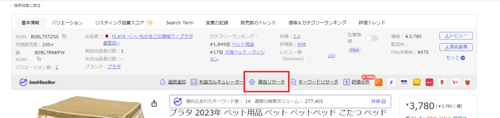 tool4seller 拡張機能ブログ 商品リサーチ2