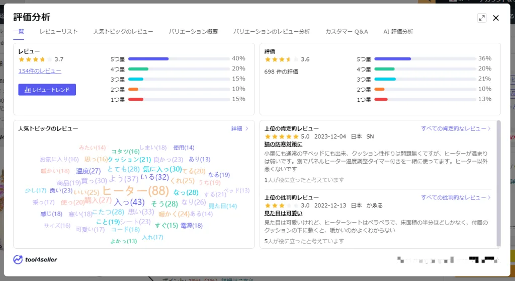 tool4seller 拡張機能ブログ 評価分析