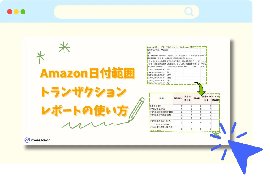 tool4seller transaction report 1