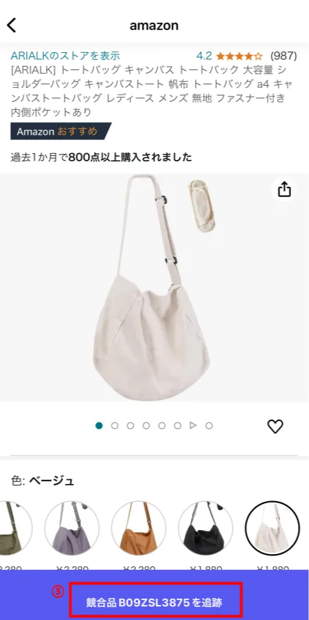 tool4sellerアプリ競合追跡 クィーク追加 3