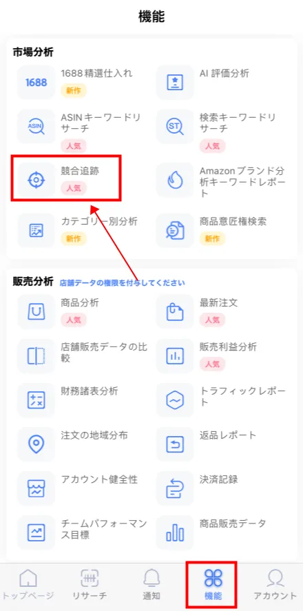 tool4sellerアプリ競合追跡 機能ー競合追跡