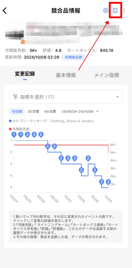 tool4sellerアプリ競合追跡 詳細確認ー変更記録 2(1)