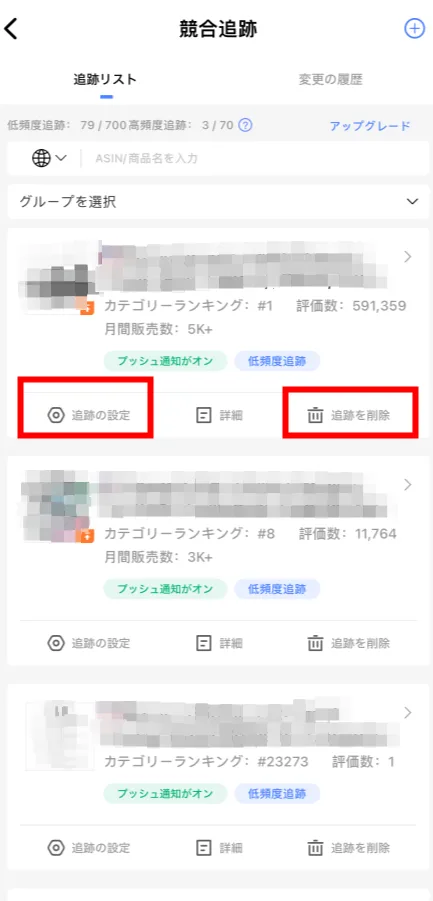 tool4sellerアプリ競合追跡 詳細確認ー追跡削除・設定ボタン