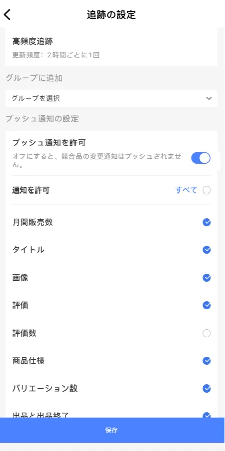 tool4sellerアプリ競合追跡 追跡設定 プッシュ通知