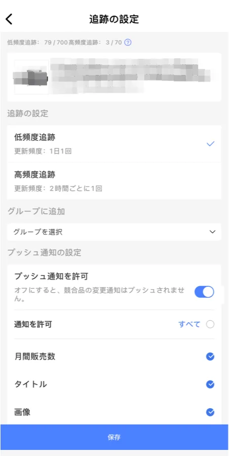tool4sellerアプリ競合追跡 追跡設定1