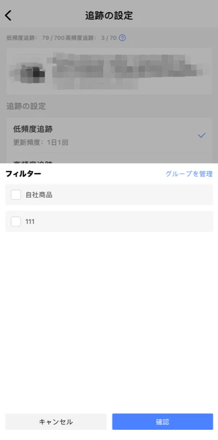 tool4sellerアプリ競合追跡 追跡設定ーグループ設定‘