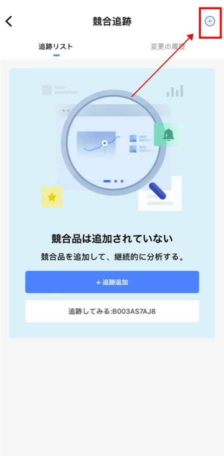 tool4sellerアプリ競合追跡 追跡追加 1