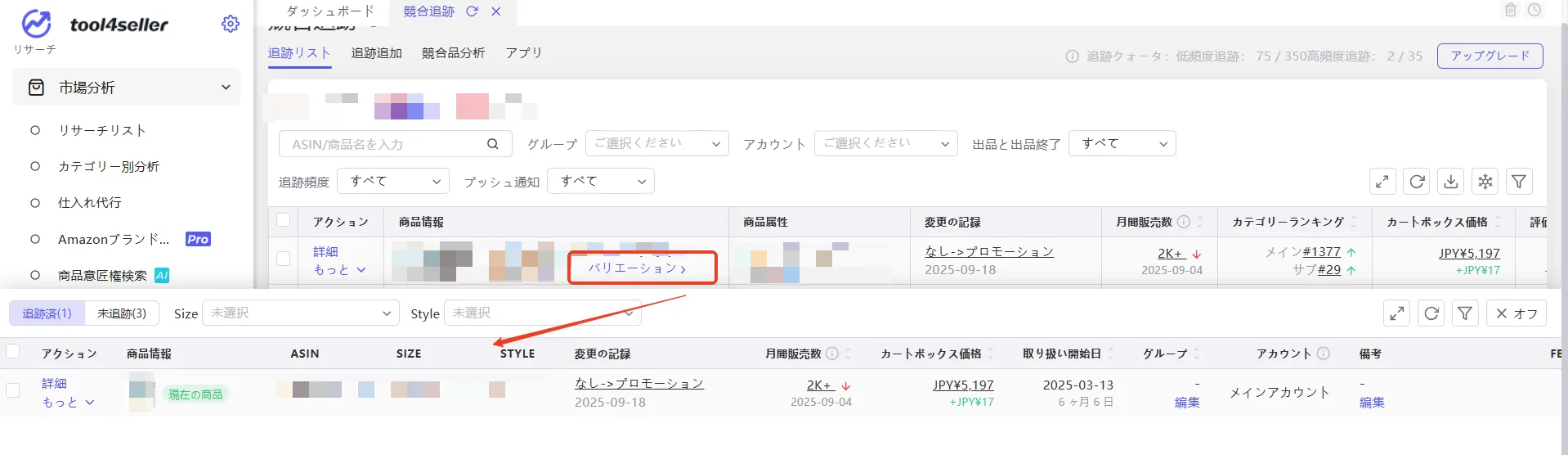 tool4sellerマニュアルー競合追跡ー追跡リスト バリエーション