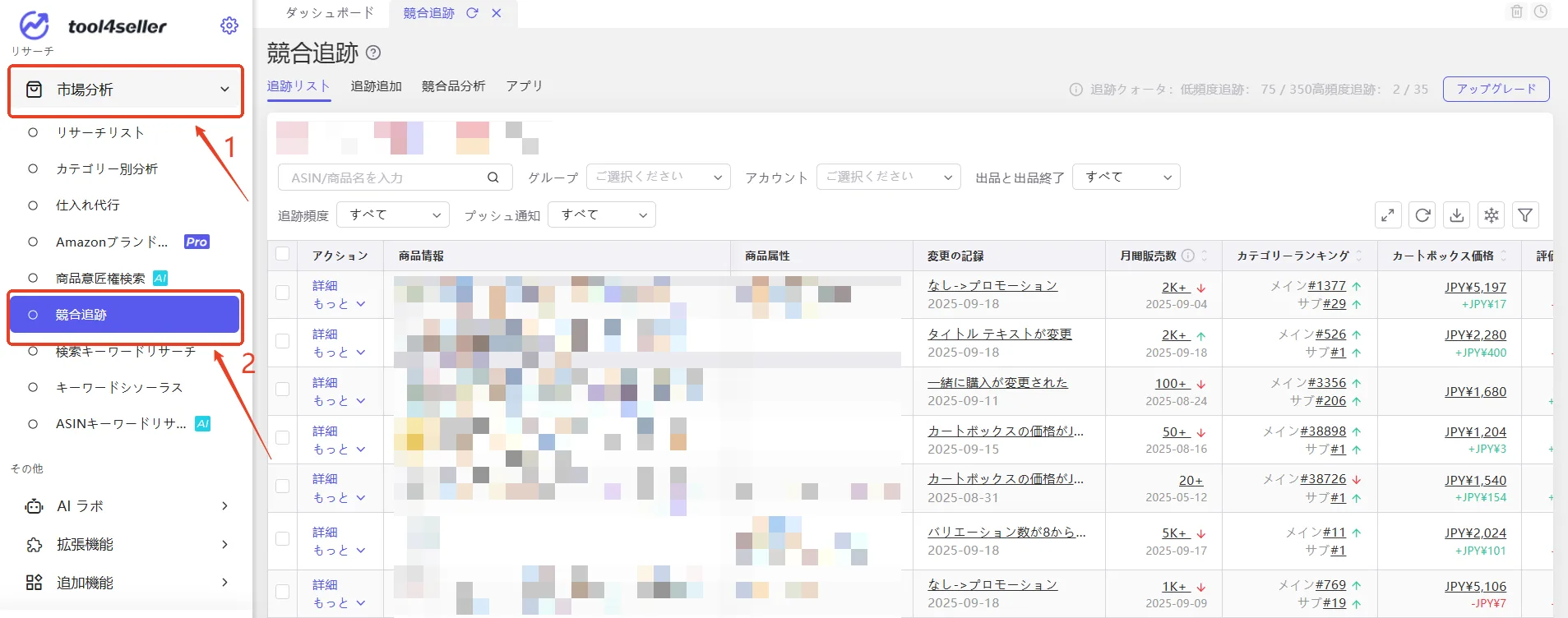 tool4sellerマニュアルー競合追跡ー追跡リスト