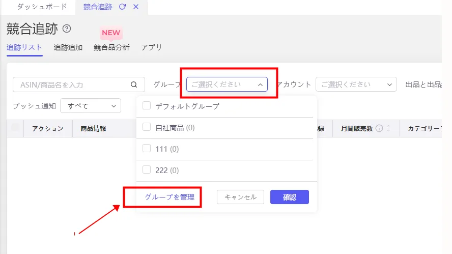 tool4seller競合追跡 グループ管理