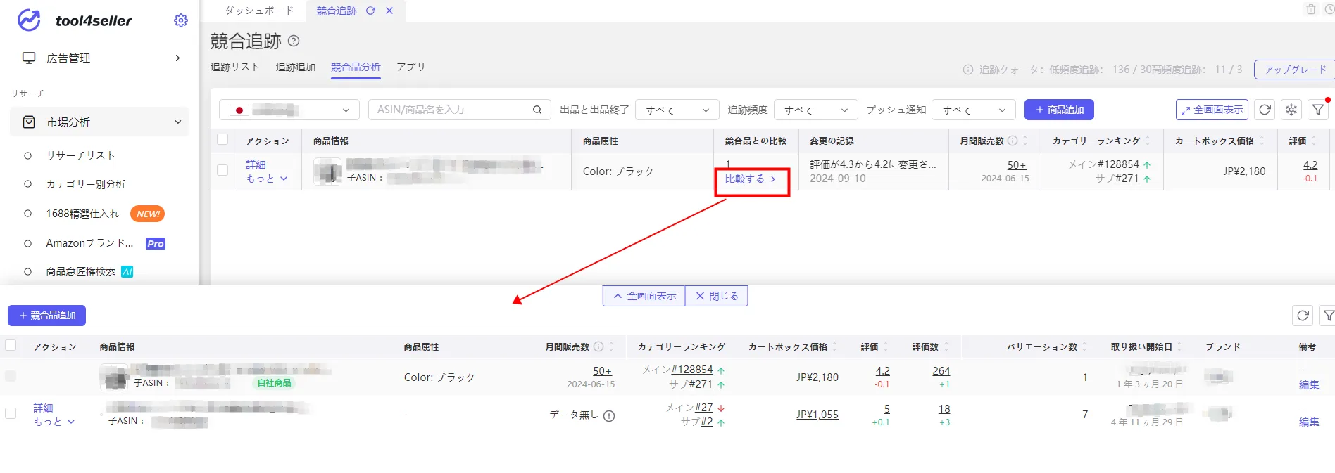 tool4seller競合追跡 競合品分析 比較