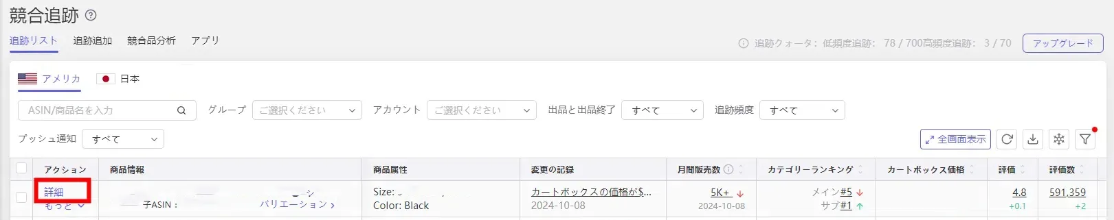 tool4seller競合追跡 詳細確認