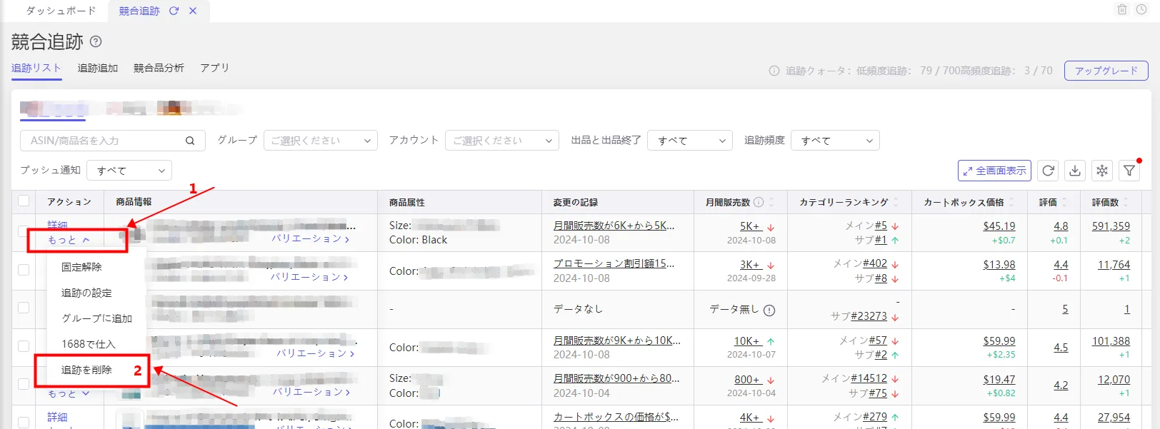 tool4seller競合追跡 追跡削除
