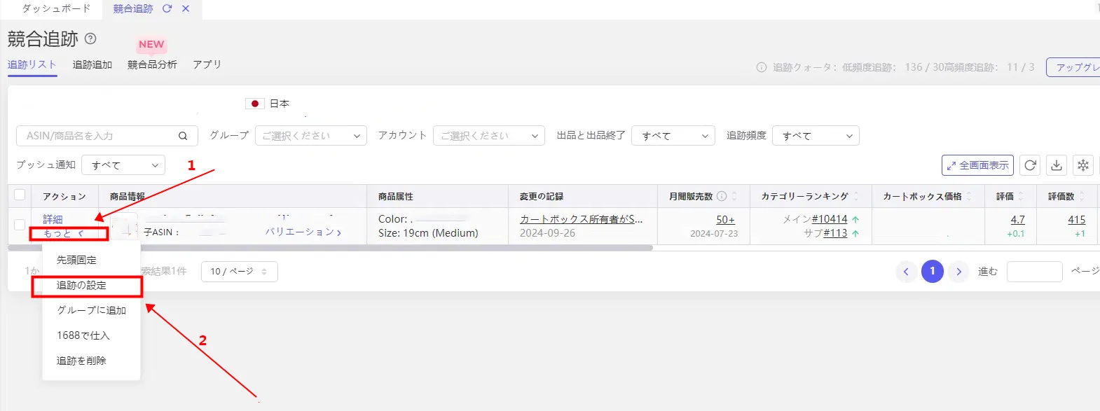 tool4seller競合追跡 追跡設定ボタン e1760344797727