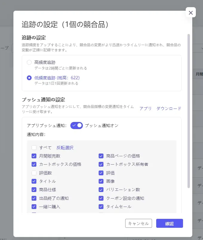 tool4seller競合追跡 追跡設定ープッシュ通知