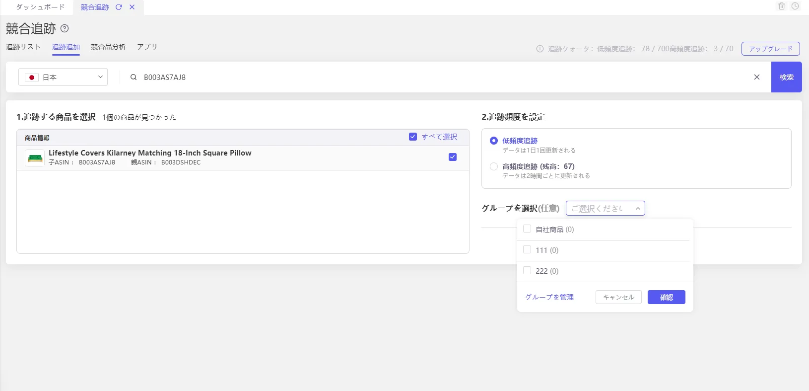 tool4seller競合追跡 追跡追加 グループ選択