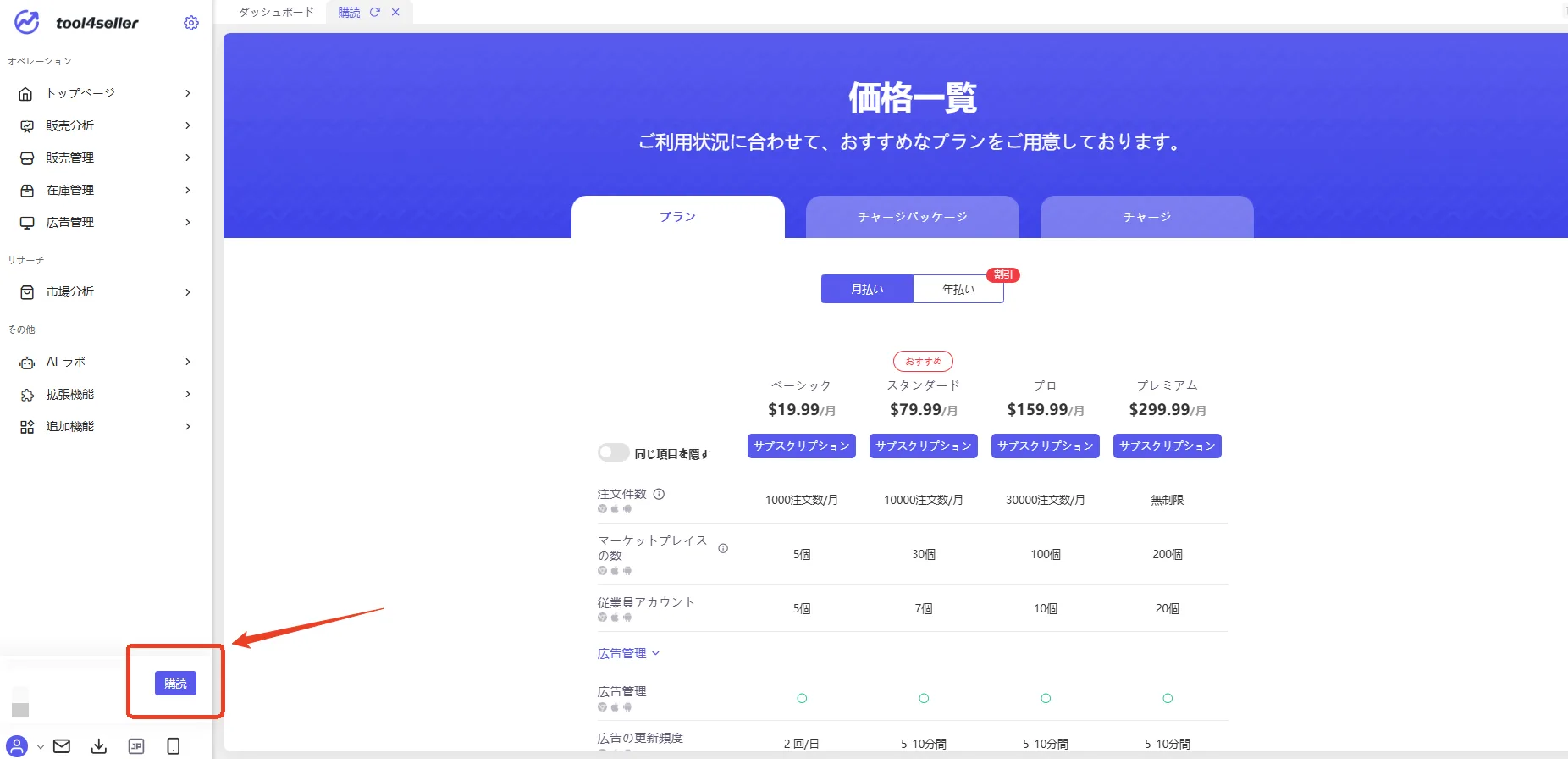 tool4seller プラン購読 1
